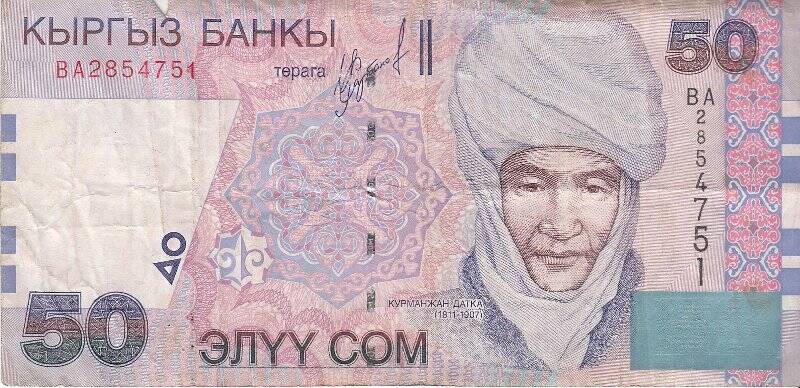 Денежная купюра Кыргыз Банк 2002 г., 50 ЭЛYY СОМ, ВА 2854751.