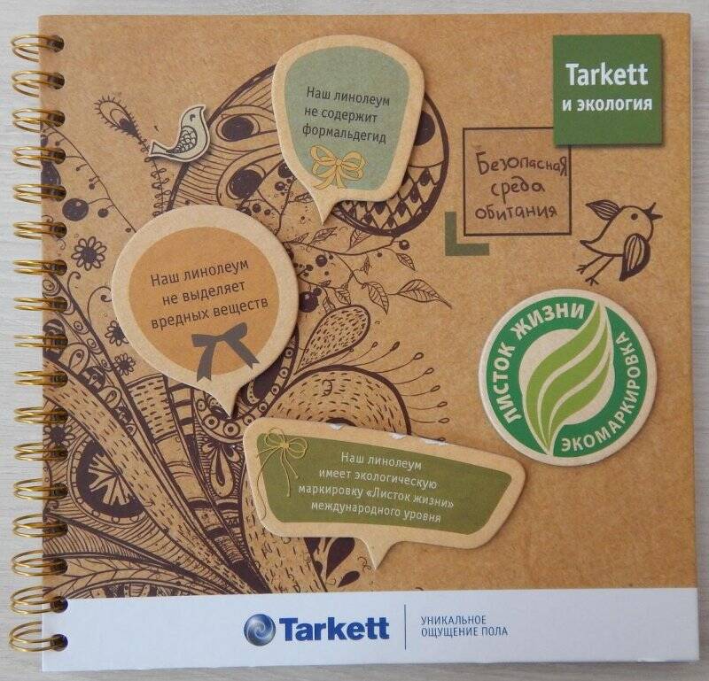 Буклет. «Tarkett и экология. Безопасная среда обитания».