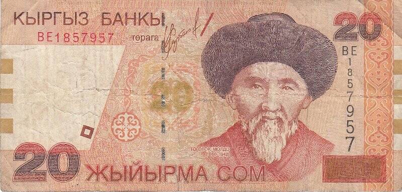 Купюра денежная  Кыргыз Банк 2002 г., 20 жыйырма СОМ, ВЕ 1857957.
