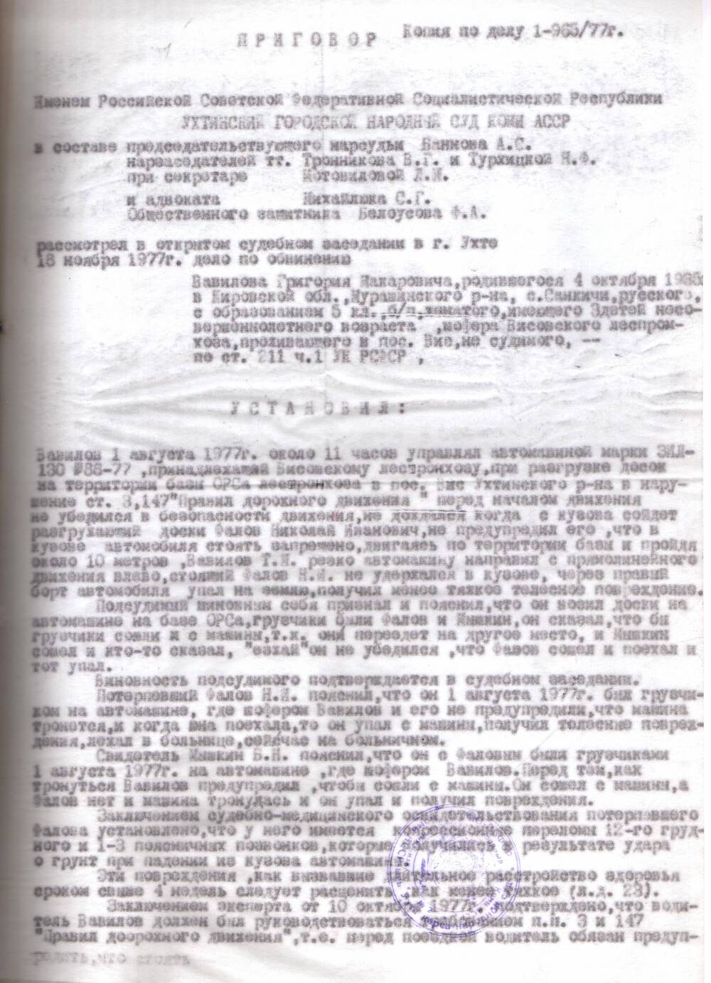 Приговор Ухтинского городского народного суда Коми АССР По делу №1-965/77