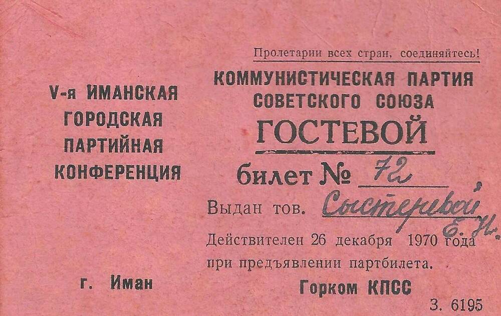 Гостевой билет № 72 Сыстеровой Екатерины Николаевны