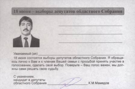 Бланк обращения кандидата в депутаты областного Собрания К. М. Мамедова с просьбой принять участие в голосовании 18 июня 2000 г.