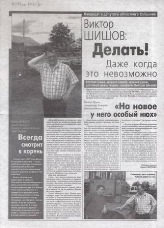 Газета рекламная Кандидат в депутаты областного Собрания Виктор Шишов: Делать! Даже тогда, когда это невозможно