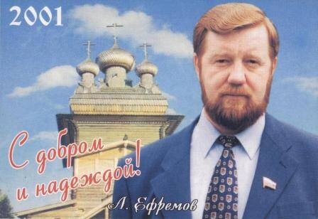 Календарь на 2001 г. С добром и надеждой! А. Ефремов
