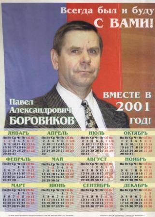 Календарь рекламный Всегда был и буду с вами: Павел Александрович Боровиков. Вместе в 2001 год!