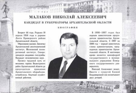 Лист рекламный Малаков Николай Алексеевич - кандидат в губернаторы Архангельской области