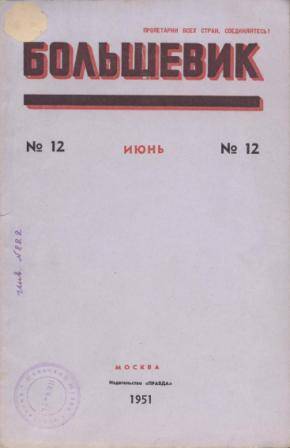 Журнал Большевик № 12 за 1951 г.