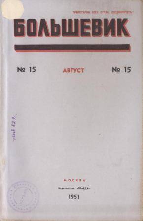 Журнал Большевик № 15 за 1951 г.