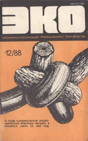 Журнал ЭКО (экономика и организация промышленного производства) № 12 за 1988 г.