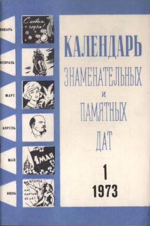 Журнал Календарь знаменательных и памятных дат № 1 за 1973 г.