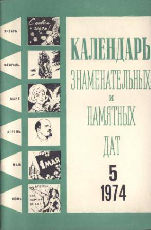 Журнал Календарь знаменательных и памятных дат № 5 за 1974 г.