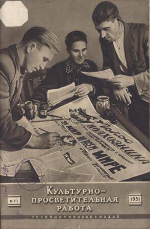 Журнал Культурно-просветительная работа № 11 за 1951 г.