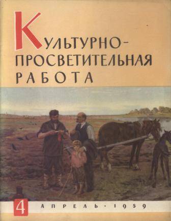 Журнал Культурно-просветительная работа № 4 за 1959 г.