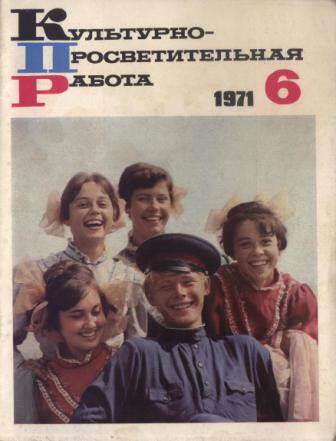 Журнал Культурно-просветительная работа № 6 за 1971 г.