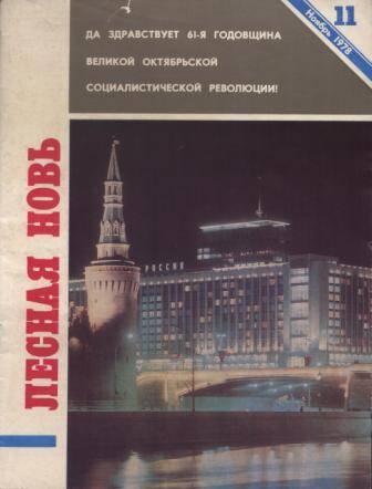 Журнал Лесная новь № 11 за 1978 г.