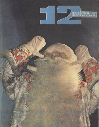 Журнал Наука и религия № 12 за 1971 г.