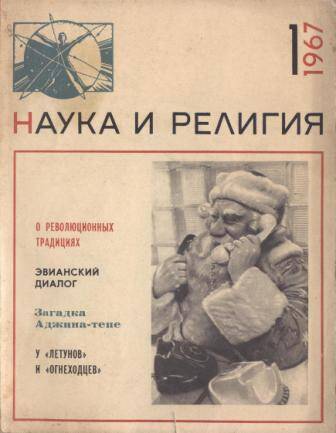 Журнал Наука и религия № 1 за 1967 г.