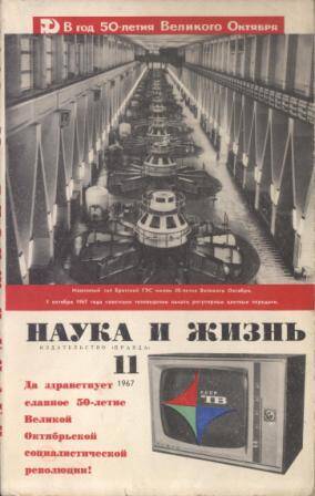 Журнал Наука и жизнь № 11 за 1967 г.