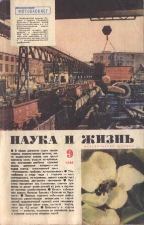 Журнал Наука и жизнь № 9 за 1965 г.