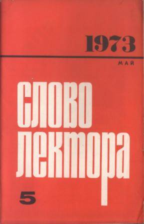 Журнал Слово лектора № 5 за 1973 г.