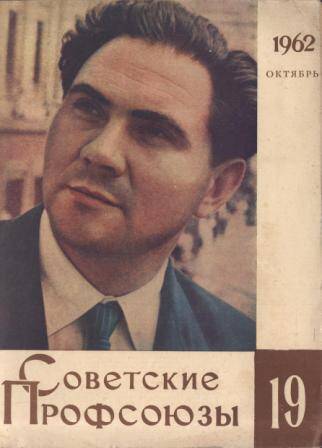 Журнал Советские профсоюзы № 19 за 1962 г.