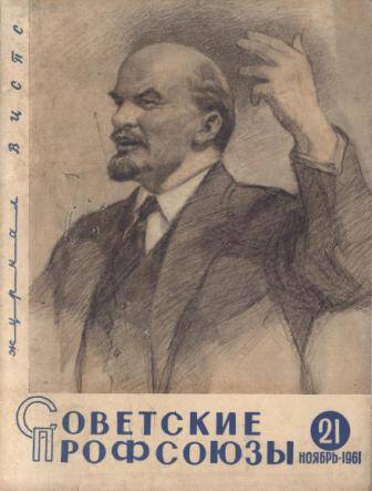 Журнал Советские профсоюзы № 21 за 1961 г.