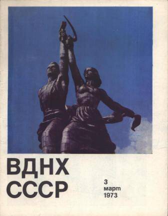 Журнал ВДНХ СССР № 3 за 1973 г.