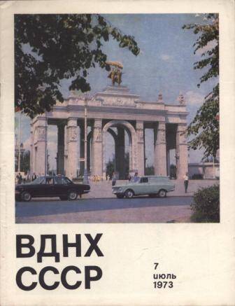 Журнал ВДНХ СССР № 7 за 1973 г.