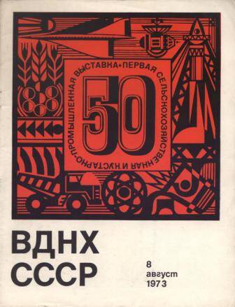 Журнал ВДНХ СССР № 8 за 1973 г.