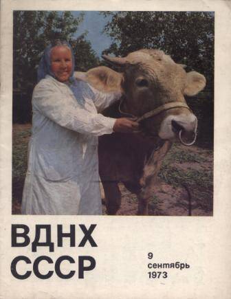 Журнал ВДНХ СССР № 9 за 1973 г.