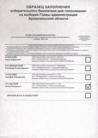 Образец заполнения избирательного бюллетеня для голосования на выборах Главы администрации Архангельской области 3 декабря 2000 г.