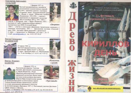 Буклет IX фестиваля деревянной скульптуры Древо жизни в рамках фестиваля Кириллов день