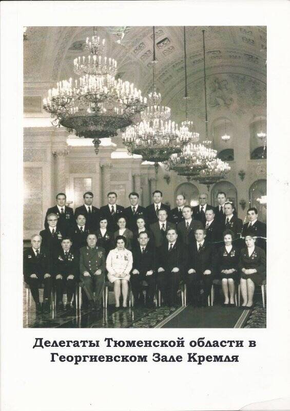 Фотография Делегаты Тюменской области в Георгиевском зале Кремля.