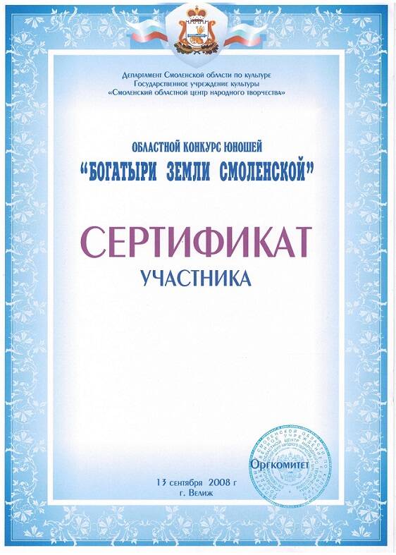 Сертификат участника областной конкурс юношей Богатыри земли Смоленской