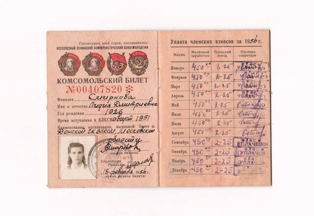 Билет комсомольский Смирновой Л.Д. № 00407820.