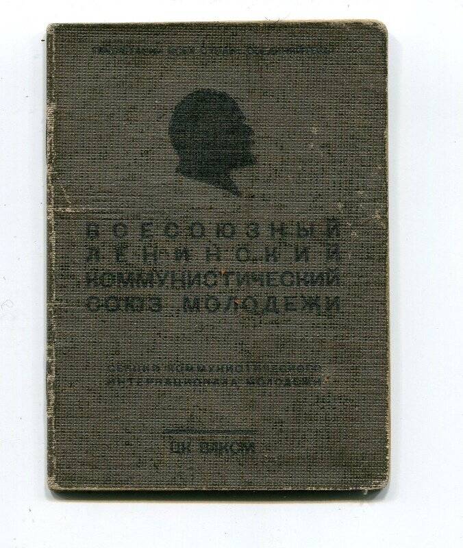 Билет комсомольский № 0191058 Вещегуровой Татьяны Ивановны.