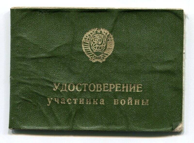 Удостоверение участника войны Гусевой Нины Александровны. Серия З № 915533.