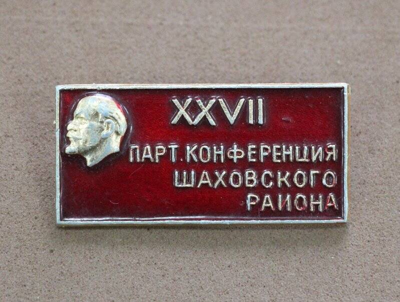 Значок нагрудный «XXVII парт. конференция Шаховского района»