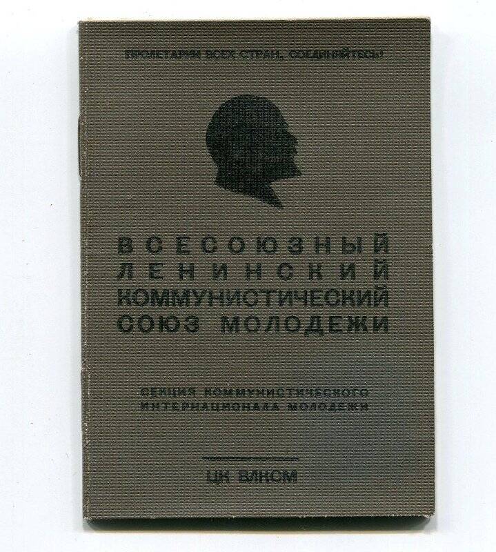 Билет комсомольский № 0730543 Смирновой Анны Степановны.