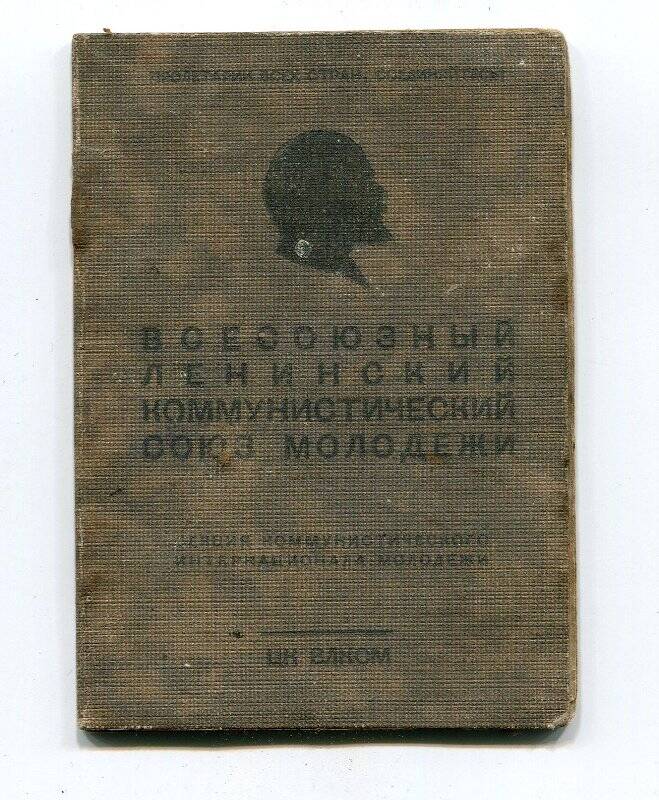 Билет комсомольский № 4795622 Виноградовой Евгении Ивановны.