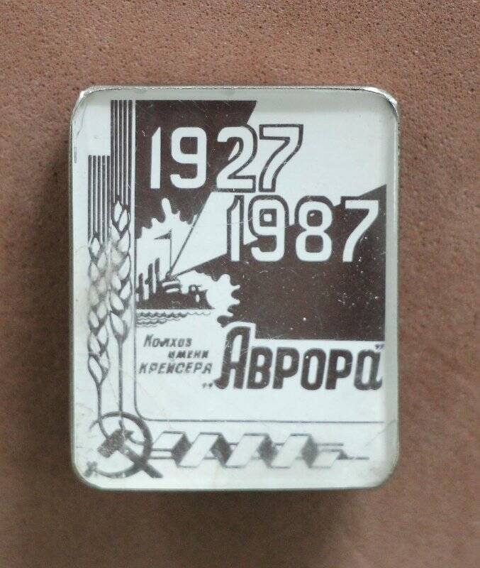 Значок юбилейный «1927-1987 гг. Колхоз имени крейсера «Аврора»