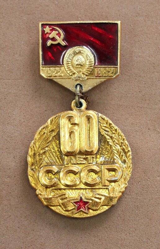 Значок юбилейный «60 лет СССР»