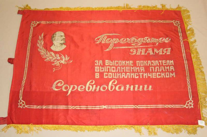 Знамя Красное переходящее. За высокие показатели выполнения плана в социалистическом соревновании.