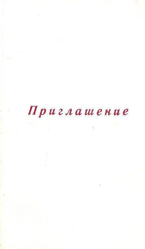 Буклет приглашение на традиционные литературные чтения, посвященные 106-й годовщине со дня рождения С. Н. Сергеева-Ценского.