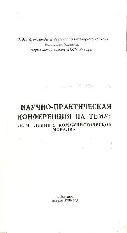 Программа научно-практической конференции на тему: «В. И. Ленин о коммунистической морали».