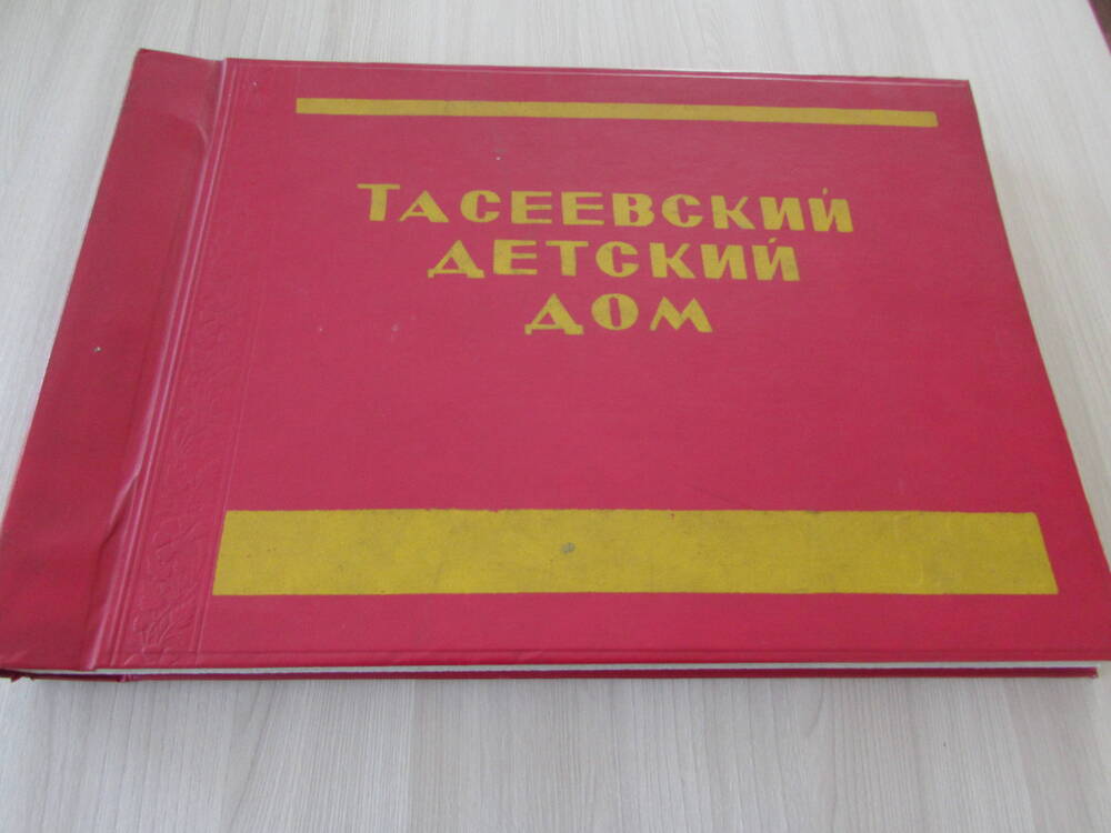 Альбом Тасеевский детский дом. Спортивно- массовая работа. 1988 г.