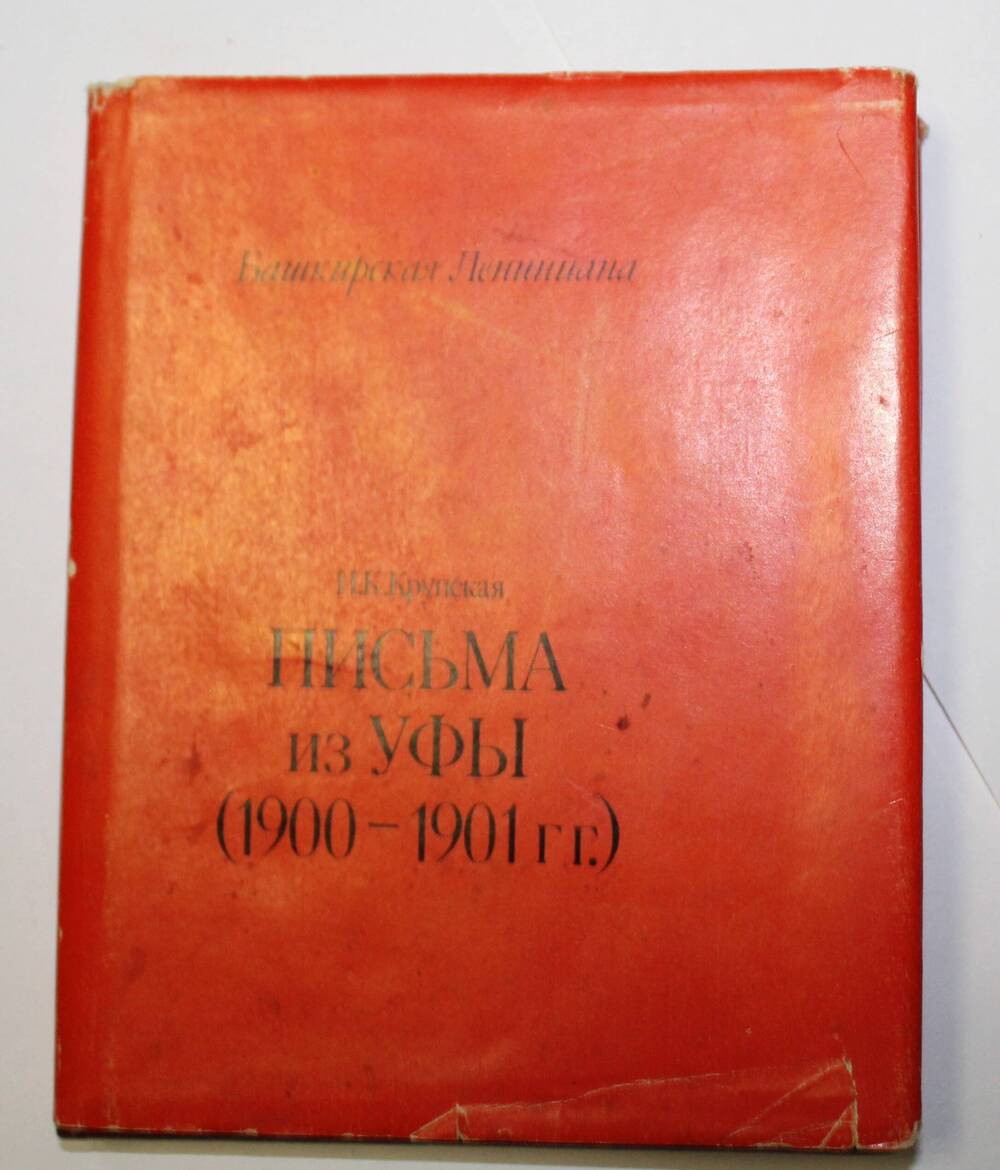 Книга Н. Крупская Письма из Уфы (1900 - 1901 гг.)