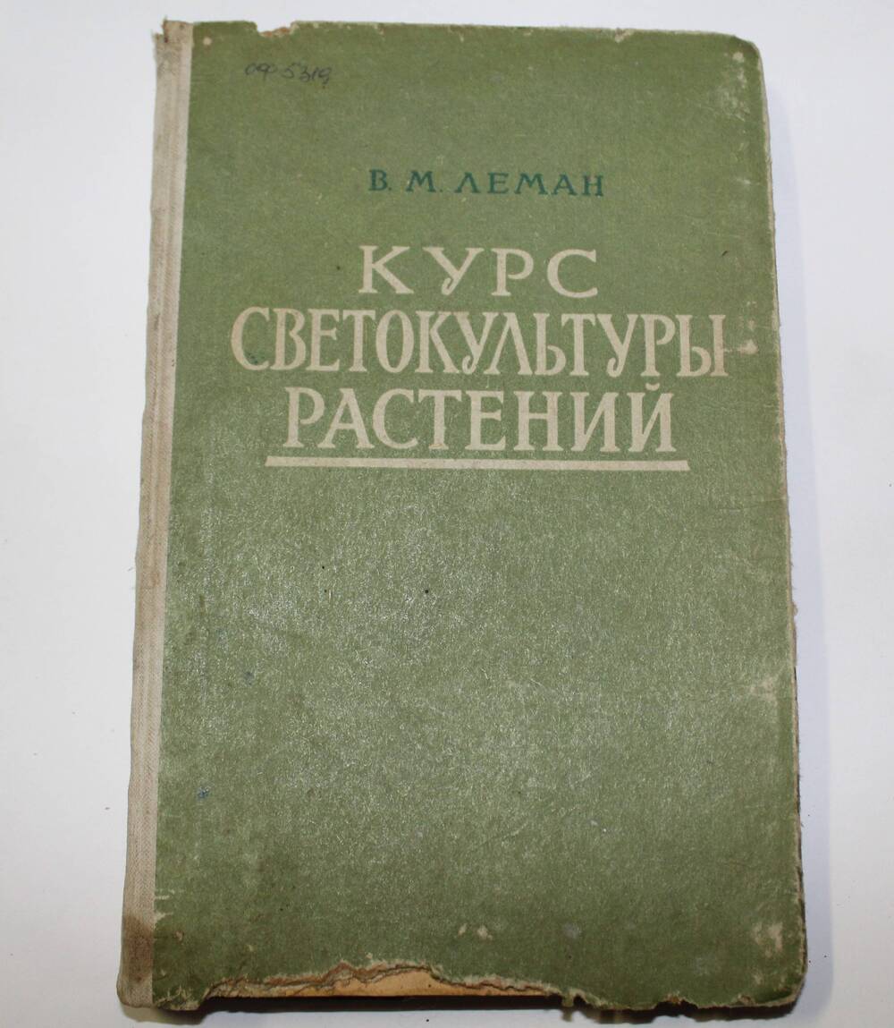 Книга В.М. Леман Курс светокультуры растений