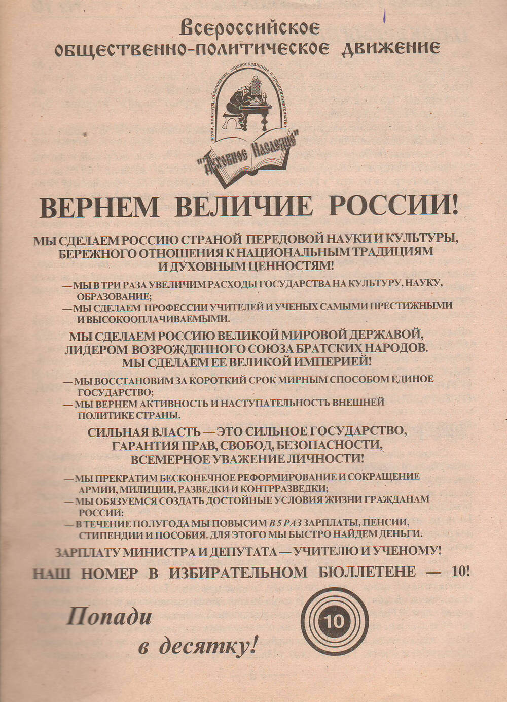 Брошюра агитационная избирательного блока Духовное наследие №10 1999 года.
