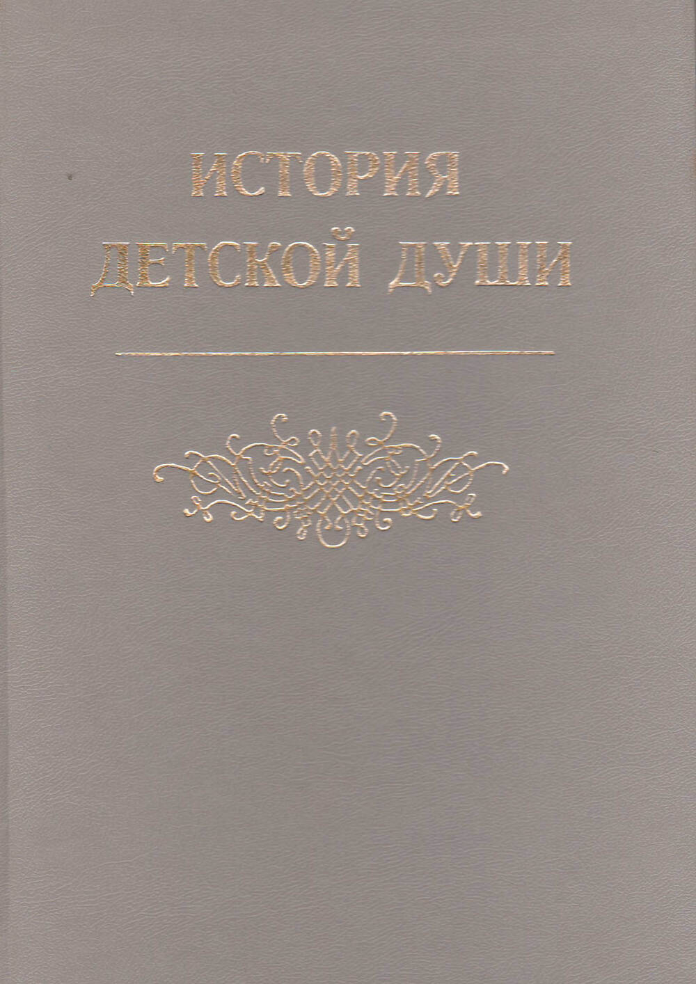 Книга История детской души составлена в 1899 г. (переиздана в 1999 году).